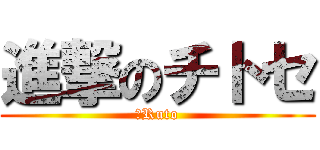 進撃のチトセ (＆Ruto)