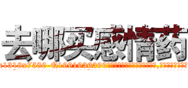 去哪买感情药 (去哪买感情药【电.话156x1318x7580-Q1991936399鑫宏药业】我们做的是长期生意,靠的是老客户长期支持
参考消息网2月20日报道 韩媒称，“剩女多、离婚率高的城市，房价一定会上涨。”这是中国经济学家金岩石2016年12月参加在上海举行的房地产相关论坛时说的话。
)