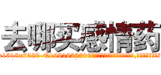 去哪买感情药 (去哪买感情药【电.话156x1318x7580-Q1991936399鑫宏药业】我们做的是长期生意,靠的是老客户长期支持
参考消息网2月20日报道 韩媒称，“剩女多、离婚率高的城市，房价一定会上涨。”这是中国经济学家金岩石2016年12月参加在上海举行的房地产相关论坛时说的话。
)