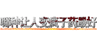 哪种让人变疯子药最好 (哪种让人变疯子药最好【电-186x2687x6963-Q278180069元-吉-药-业】我们做的是长期生意,靠的是老客户长期支持 http://sngk.net/7uSMML
)