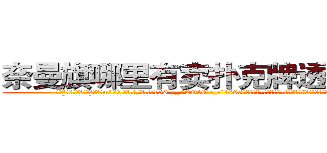 奈曼旗哪里有卖扑克牌透视眼镜 (奈曼旗哪里有卖扑克牌透视眼镜mv【█ 【电.话/威.信:159`·_·`2O19`·_·`1685】】【加微-信看最新产-品视频】？{紧闭尘封的心开了一个小小的缺口。
  “喂!你不许走!”徐贤慧自己都不知道自己会说出这样的话，好像他真的)