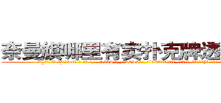 奈曼旗哪里有卖扑克牌透视眼镜 (奈曼旗哪里有卖扑克牌透视眼镜mv【█ 【电.话/威.信:159`·_·`2O19`·_·`1685】】【加微-信看最新产-品视频】？{紧闭尘封的心开了一个小小的缺口。
  “喂!你不许走!”徐贤慧自己都不知道自己会说出这样的话，好像他真的)