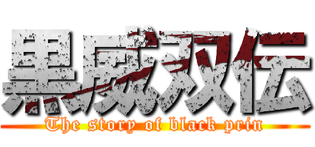 黒威双伝 (The story of black prin)
