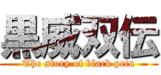 黒威双伝 (The story of black prin)
