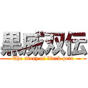 黒威双伝 (The story of black prin)