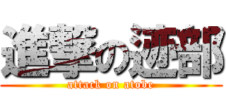 進撃の迹部 (attack on atobe)
