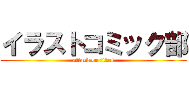 イラストコミック部 (attack on titan)