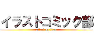 イラストコミック部 (attack on titan)
