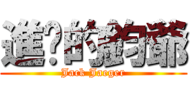 進擊的鈞爺 (Jack Jaeger)
