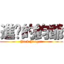 進擊的鈞爺 (Jack Jaeger)