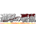 進撃の薯鼠 (attack on titan)