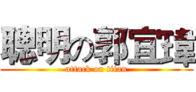 聰明の郭宜瑋 (attack on titan)