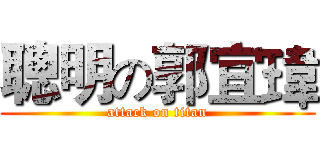 聰明の郭宜瑋 (attack on titan)