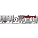 聰明の郭宜瑋 (attack on titan)