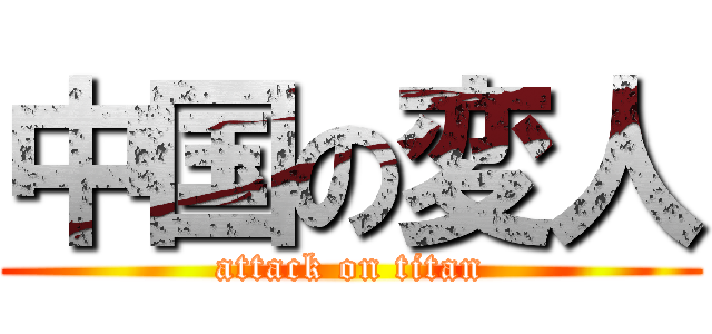 中国の変人 (attack on titan)