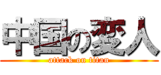 中国の変人 (attack on titan)