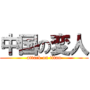 中国の変人 (attack on titan)