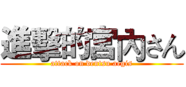 進擊的宮內さん (attack on dentsu aegis)