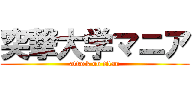 突撃大学マニア (attack on titan)