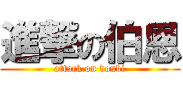進撃の伯恩 (attack on doubi)