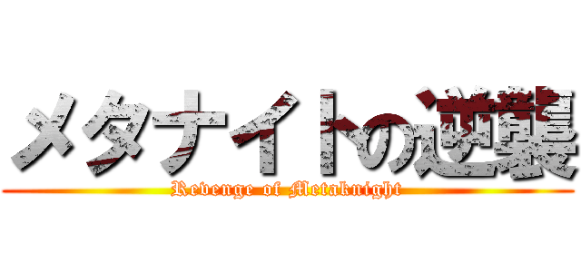 メタナイトの逆襲 (Revenge of Metaknight)