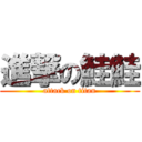 進撃の鮭鮭 (attack on titan)