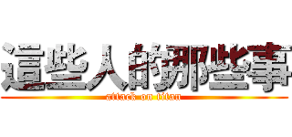 這些人的那些事 (attack on titan)