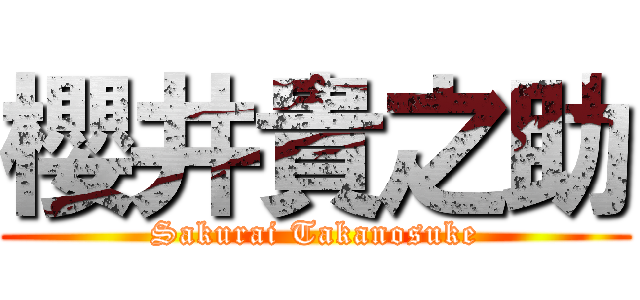 櫻井貴之助 (Sakurai Takanosuke)