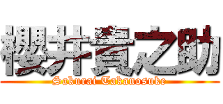 櫻井貴之助 (Sakurai Takanosuke)