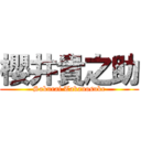 櫻井貴之助 (Sakurai Takanosuke)