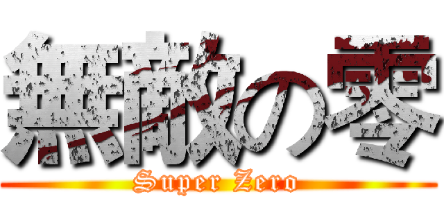 無敵の零 (Super Zero)