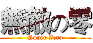 無敵の零 (Super Zero)