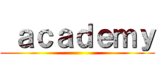  ａｃａｄｅｍｙ ()
