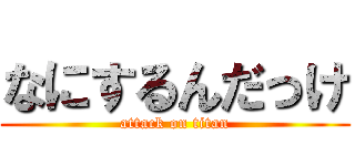 なにするんだっけ (attack on titan)