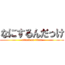 なにするんだっけ (attack on titan)