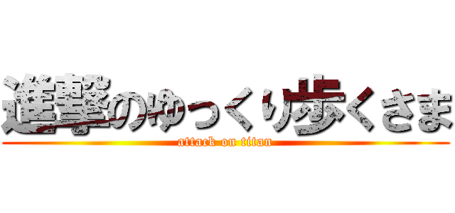 進撃のゆっくり歩くさま (attack on titan)
