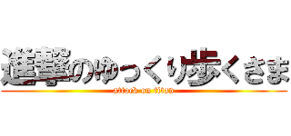 進撃のゆっくり歩くさま (attack on titan)