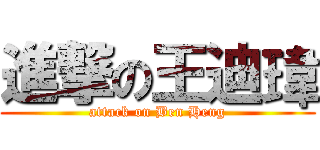 進撃の王迪瑋 (attack on Ben Heng)