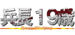 兵長１９歳 (Happy Birthday)