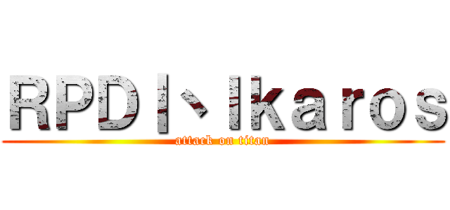 ＲＰＤ丨丶Ｉｋａｒｏｓ (attack on titan)
