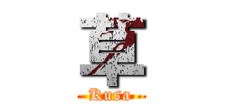 草 (Kusa)