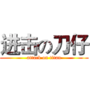 进击の刀仔 (attack on titan)