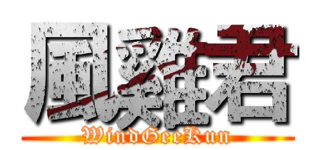 風雞君 (WindGeeKun)