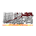 風雞君 (WindGeeKun)