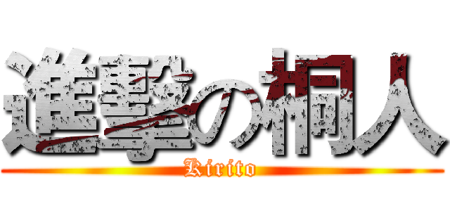 進擊の桐人 (Kirito)