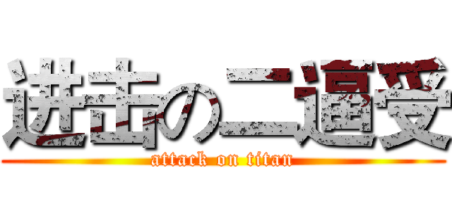 进击の二逼受 (attack on titan)