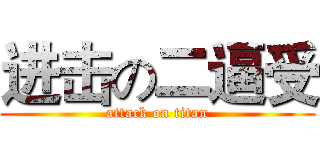 进击の二逼受 (attack on titan)
