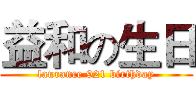 益和の生日 (laurance 921 birthday)