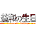 益和の生日 (laurance 921 birthday)