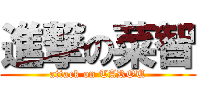 進撃の菜智 (attack on TAROU)